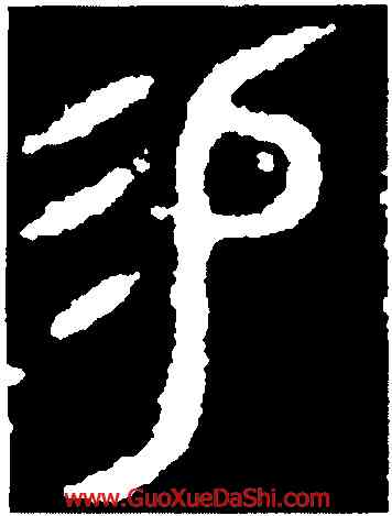 易,三年𤼈壺,書法字典